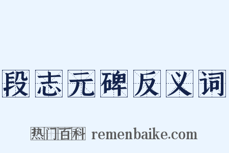 段志元碑反义词是什么意思的图片